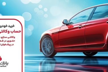 بانک ملت با صلابت در مسیر تقویت بنیه مالی و افزایش سرمایه حرکت می‌کند