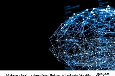 برگزاری نمایشگاه بین‌المللی قرآن کریم با حمایت همراه اول
