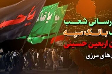 امروز عملیات بانکی « بانک سپه »کاملاً یکپارچه است