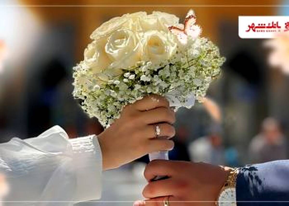 عملکرد درخشان بانک شهر در پرداخت وام های ازدواج و فرزندآوری از ابتدای سال جاری