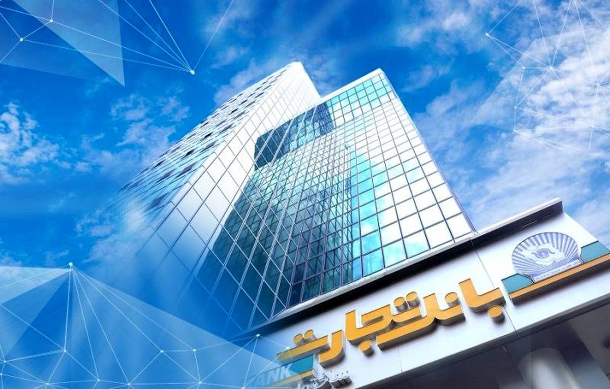 بانک تجارت برای ارائه خدمت سفته الکترونیک مجوز دائمی گرفت 