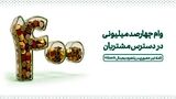 وام ۴۰۰ میلیونی در دسترس مشتریان
