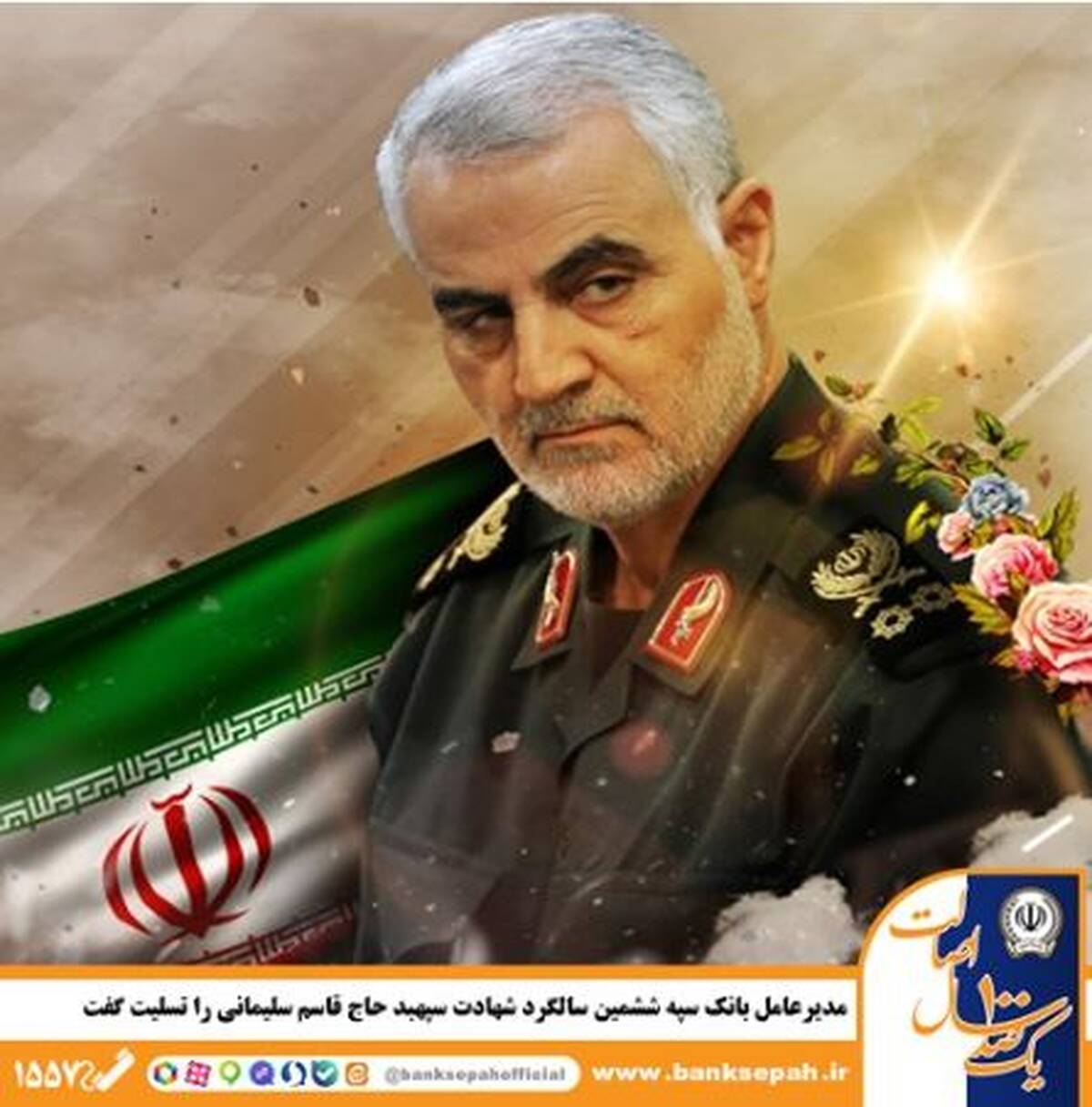 مدیرعامل بانک سپه ششمین سالگرد شهادت سپهبد حاج قاسم سلیمانی را تسلیت گفت