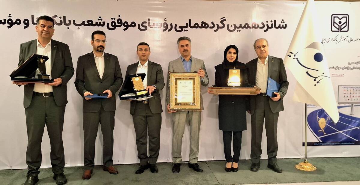 تقدیر از رؤسای موفق شعب بانک سرمایه در شانزدهمین گردهمایی رؤسای موفق شعب بانک‌های کشور