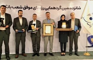 تقدیر از رؤسای موفق شعب بانک سرمایه در شانزدهمین گردهمایی رؤسای موفق شعب بانک‌های کشور