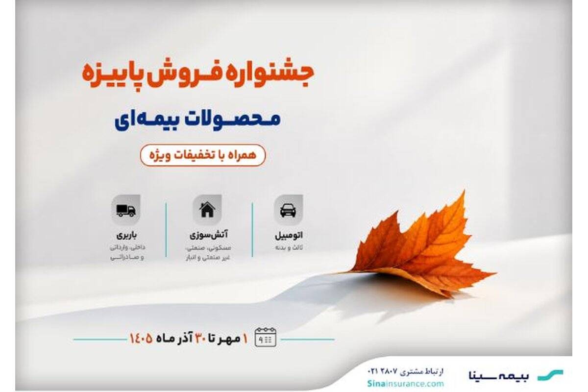 جشنواره پاییزه فروش محصولات بیمه‌ای سینا