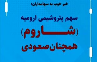 سهم پتروشیمی ارومیه (شاروم) همچنان صعودی