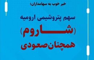 سهم پتروشیمی ارومیه (شاروم) همچنان صعودی