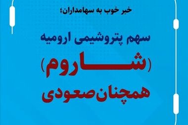 مجمع‌عمومی سالیانه شرکت پتروشیمی ارومیه برگزار شد