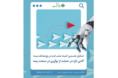  آخرین فرصت ارسال مقالات همایش بیمه و توسعه