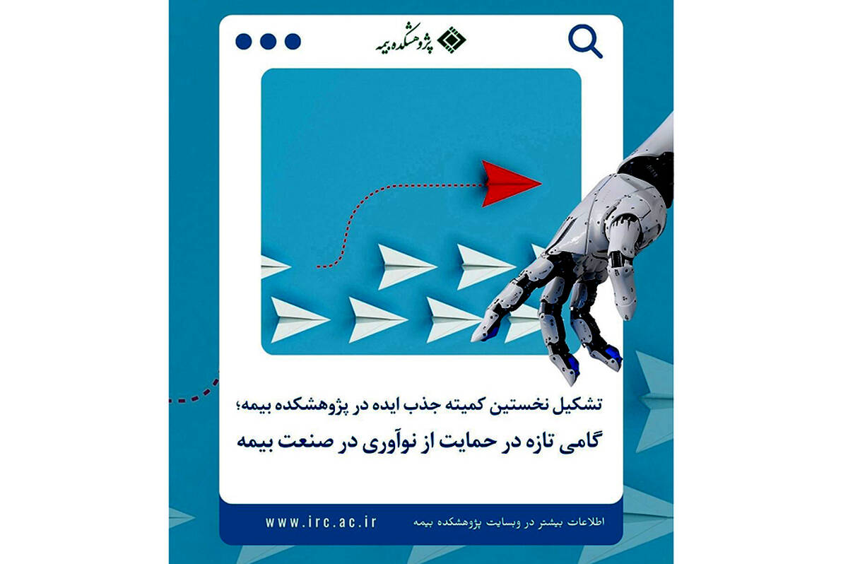 تشکیل کمیته جذب ایده در پژوهشکده بیمه؛  افق‌های تازه در مسیر نوآوری صنعت بیمه