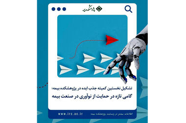 نشست مشترک صندوق تأمین خسارت‌های بدنی و پژوهشکده بیمه برگزار شد