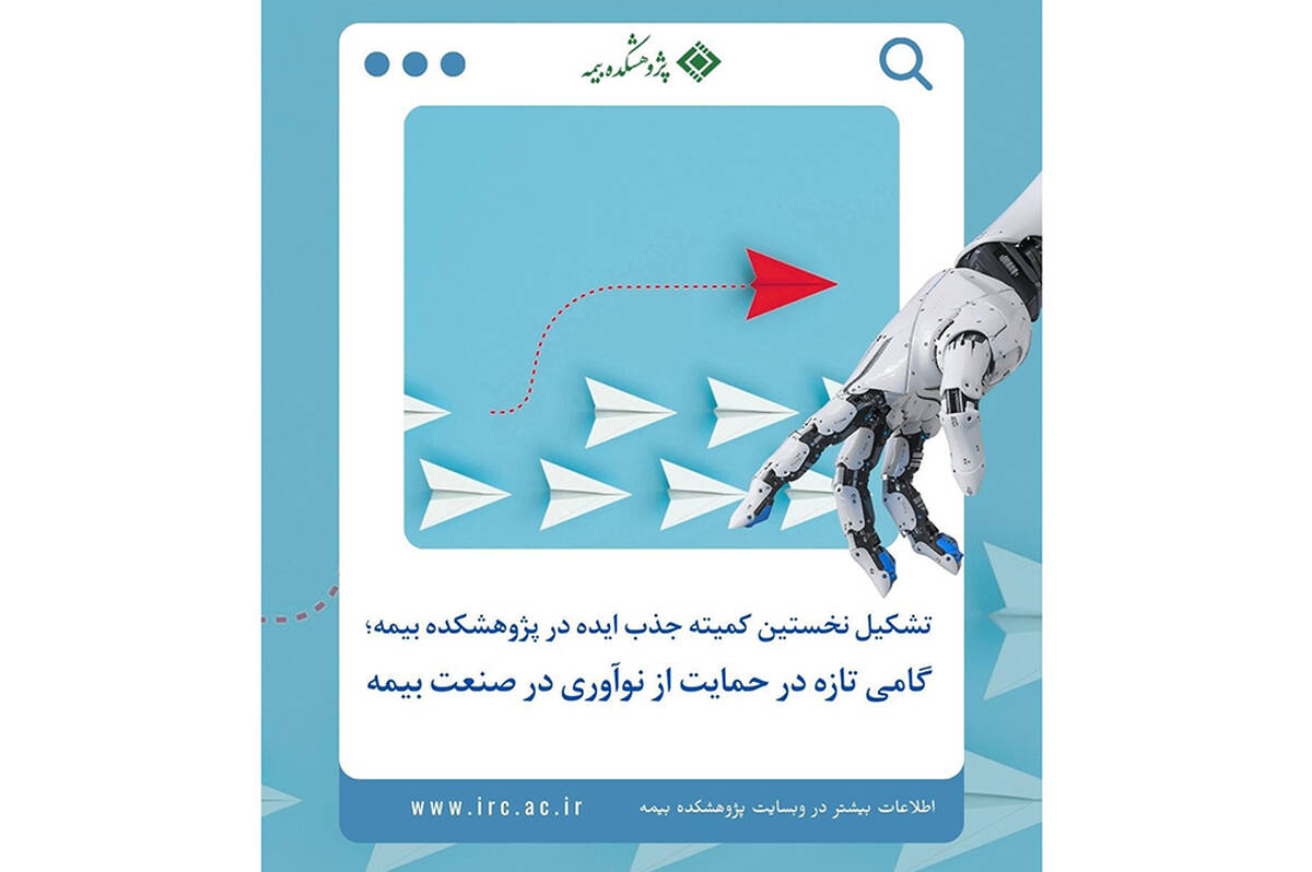 تشکیل کمیته جذب ایده در پژوهشکده بیمه؛  افق‌های تازه در مسیر نوآوری صنعت بیمه