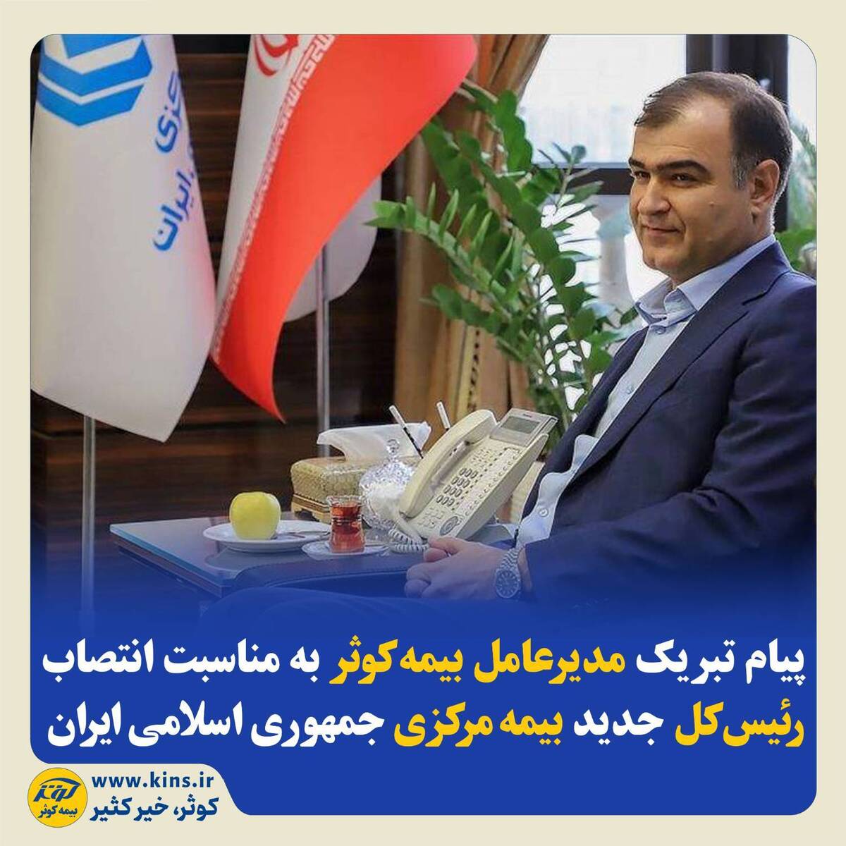 پیام تبریک مدیرعامل بیمه‌ کوثر به‌مناسبت انتصاب رئیس‌کل جدید بیمه‌ مرکزی جمهوری اسلامی ایران