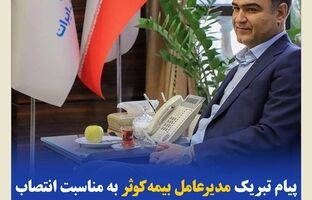 پیام تبریک مدیرعامل بیمه‌ کوثر به‌مناسبت انتصاب رئیس‌کل جدید بیمه‌ مرکزی جمهوری اسلامی ایران