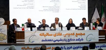 مجمع عمومی عادی سالیانه شرکت صنایع پتروشیمی دهدشت برگزار شد/ تمرکز ویژه بر تأمین مالی با هدف تسریع در اجرای پروژه