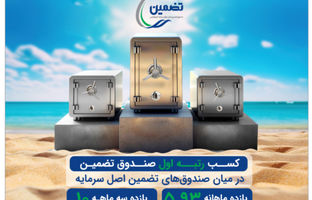 صندوق تضمین اصل مبلغ سرمایه خلیج فارس بر بام سود دهی!