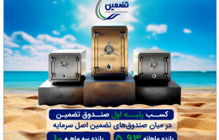 صندوق تضمین اصل مبلغ سرمایه خلیج فارس بر بام سود دهی!