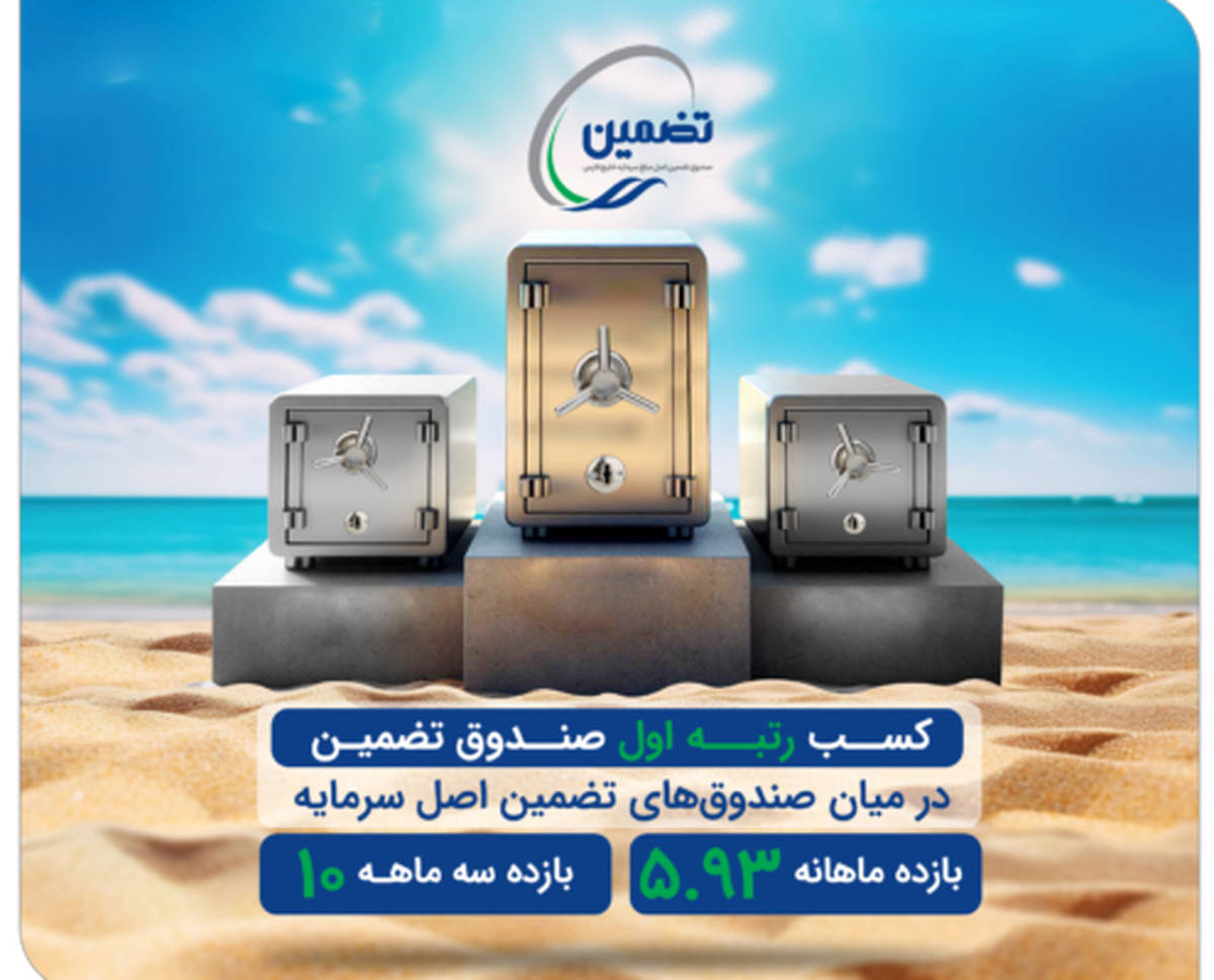 صندوق تضمین اصل مبلغ سرمایه خلیج فارس بر بام سود دهی!