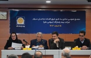 مجمع عمومی عادی به طور فوق‌العاده بیمه پاسارگاد برگزار شد