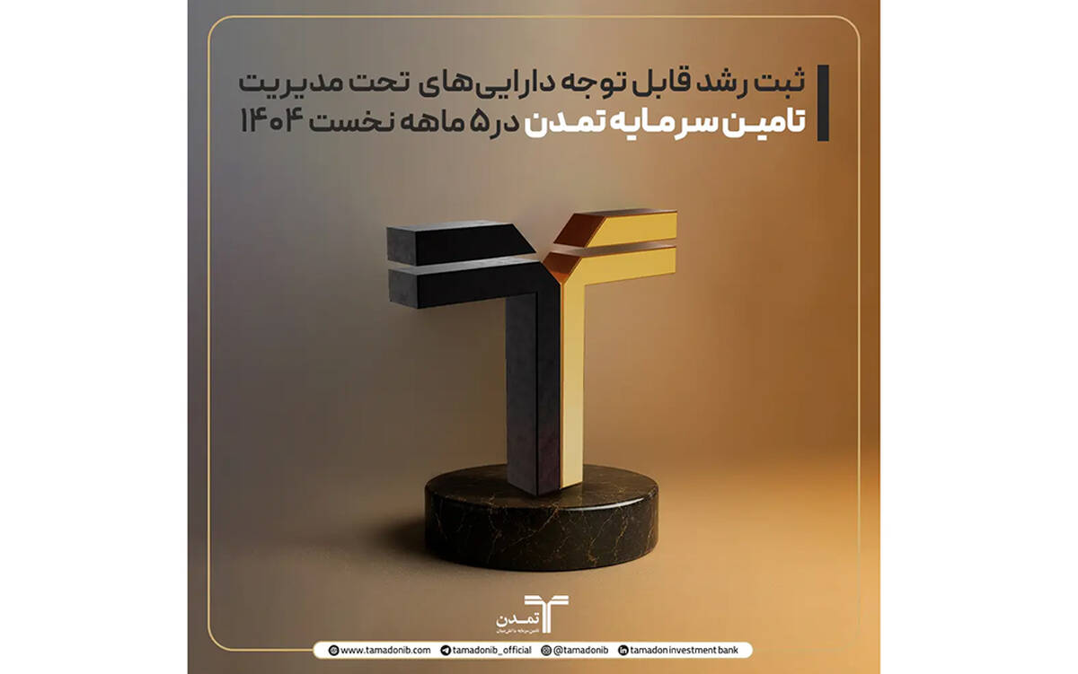 ثبت رشد قابل توجه دارایی‌های تحت مدیریت تامین سرمایه تمدن در۵ ماهه نخست ۱۴۰۴