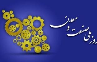 صنعت و معدن، تکیه‌گاه تاب آوری ملی