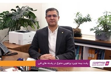 نیمه دوم امسال، فصل جهش پرتفوی بیمه نوین