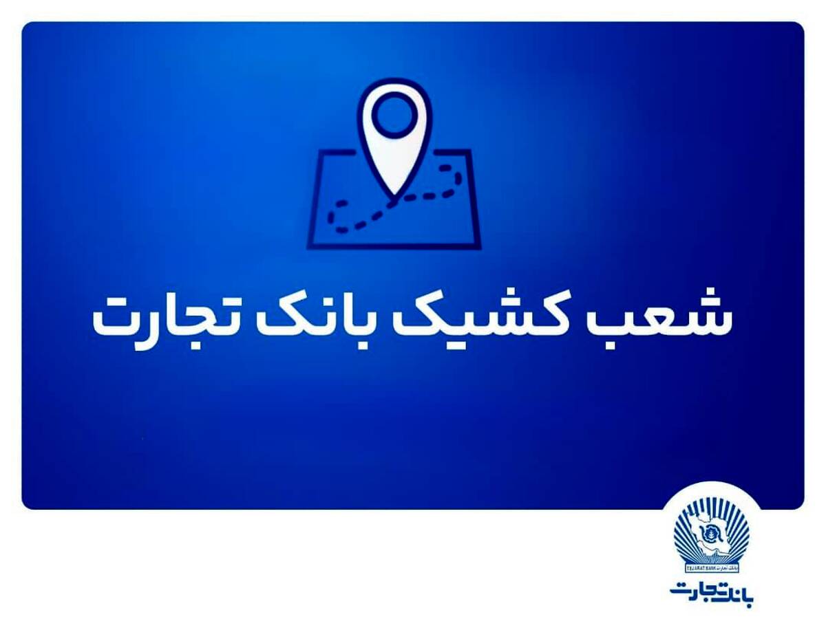 شعب کشیک بانک تجارت در استان تهران برای روز چهارشنبه اول مرداد