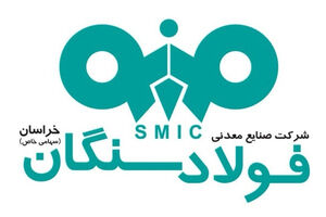 بازدیدحجت‌الاسلام و المسلمین فتوحی، رئیس منطقه ۲ بازرسی کل کشور و بازرس کل خراسان رضوی از کارخانجات تولیدی شرکت فولاد سنگان