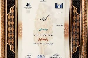 در بیست و هشتمین مراسم رتبه بندی ۱۰۰ شرکت برتر؛ بیمه دی رتبه اول مؤسسات بیمه ای کشور شد