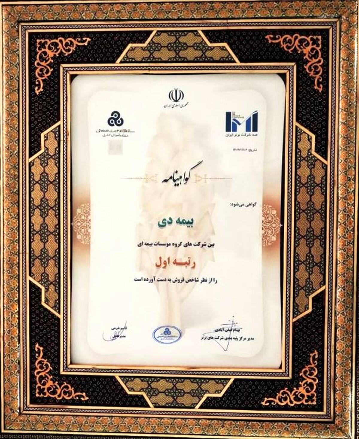 در بیست و هشتمین مراسم رتبه بندی ۱۰۰ شرکت برتر؛ بیمه دی رتبه اول مؤسسات بیمه ای کشور شد
