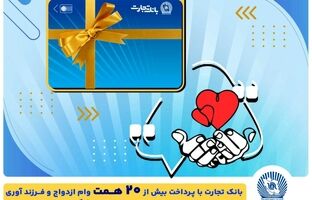 تسهیلات ازدواج و فرزندآوری بانک تجارت به بیش از۲۰ همت بالغ شد