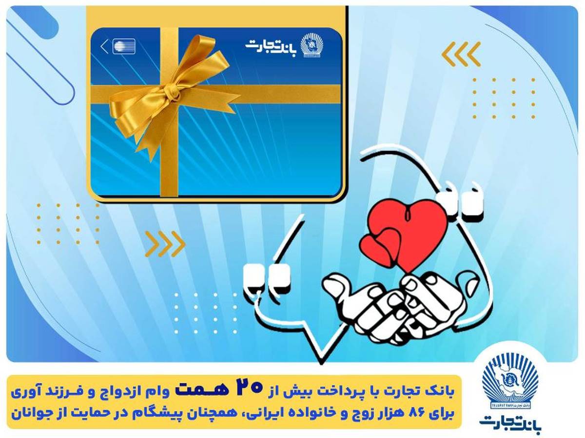 تسهیلات ازدواج و فرزندآوری بانک تجارت به بیش از۲۰ همت بالغ شد