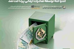 با نرخ ۲۹.۱ درصد؛ سود شهریور صندوق اندوخته توسعه صادرات آرمانی پرداخت شد