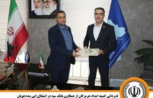 قدردانی کمیته امداد هرمزگان از همکاری بانک سپه در اشتغال‌زایی مددجویان