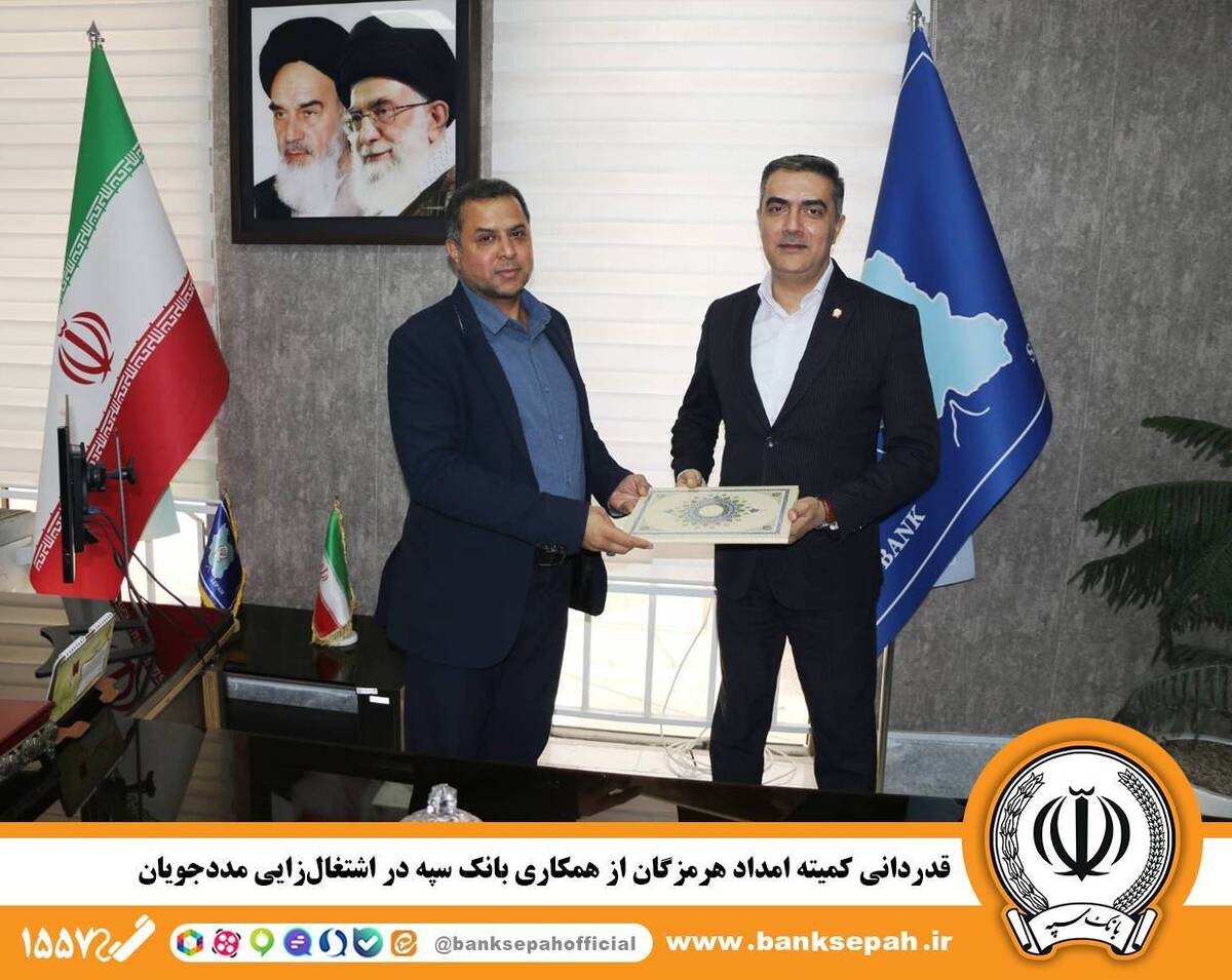 قدردانی کمیته امداد هرمزگان از همکاری بانک سپه در اشتغال‌زایی مددجویان