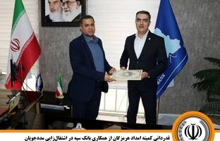 قدردانی کمیته امداد هرمزگان از همکاری بانک سپه در اشتغال‌زایی مددجویان