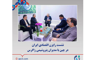 نشست رایزن اقتصادی ایران در چین با مدیران پتروشیمی زاگرس