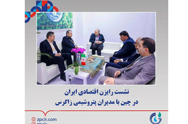 پتروشیمی زاگرس به عنوان ناشر برگزیده فرابورس ایران معرفی شد