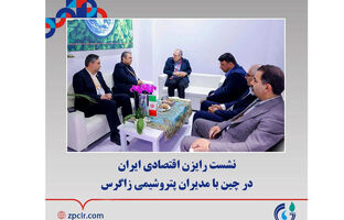 نشست رایزن اقتصادی ایران در چین با مدیران پتروشیمی زاگرس