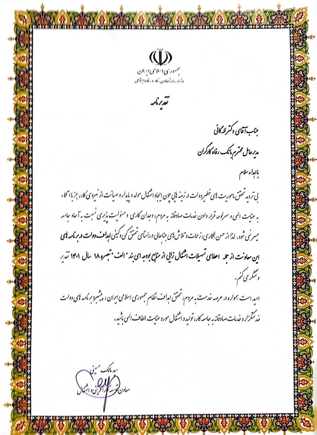 قدردانی وزارت تعاون، کار و رفاه اجتماعی از عملکرد بانک رفاه کارگران در خصوص اعطای تسهیلات اشتغال‌زایی