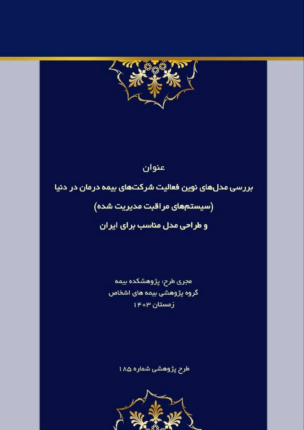 بررسی مدل‌های نوین فعالیت شرکت‌های بیمه درمان در دنیا(سیستم های مراقبت مدیریت شده) و طراحی مدل مناسب