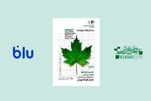 بلو؛ حامی جشنواره فیلم کوتاه تهران