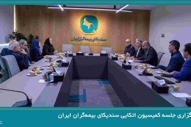 برگزاری نخستین جلسه هیئت رسیدگی به اختلافات موضوع ماده ۲۹ قانون بیمه اجباری خسارات واردشده به شخص ثالث در اثر حوادث ناشی از وسایل نقلیه