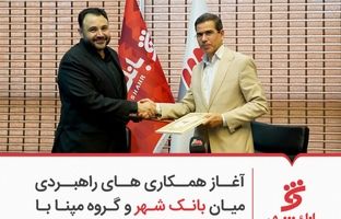 آغاز همکاری های راهبردی میان بانک شهر و گروه مپنا با تمرکز بر ابزارهای نوین مالی