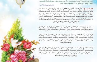  پیام مدیرعامل شرکت فولاد سرمد ابرکوه به مناسبت گرامیداشت هفته بسیج