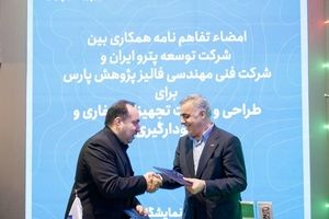 امضای تفاهم‌نامه همکاری بین شرکت مهندسی فالیز پژوهش پارس و گروه توسعه پتروایران