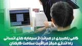 راه‌اندازی «مرکز مراقبت سلامت کارکنان» در پتروشیمی هنگام