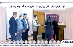 تجلیل از نمایندگان برتر بیمه تعاون در جشنواره وصال/تاکید علیپور یزدی بر نقش نمایندگان در توسعه و پیشرفت شرکت