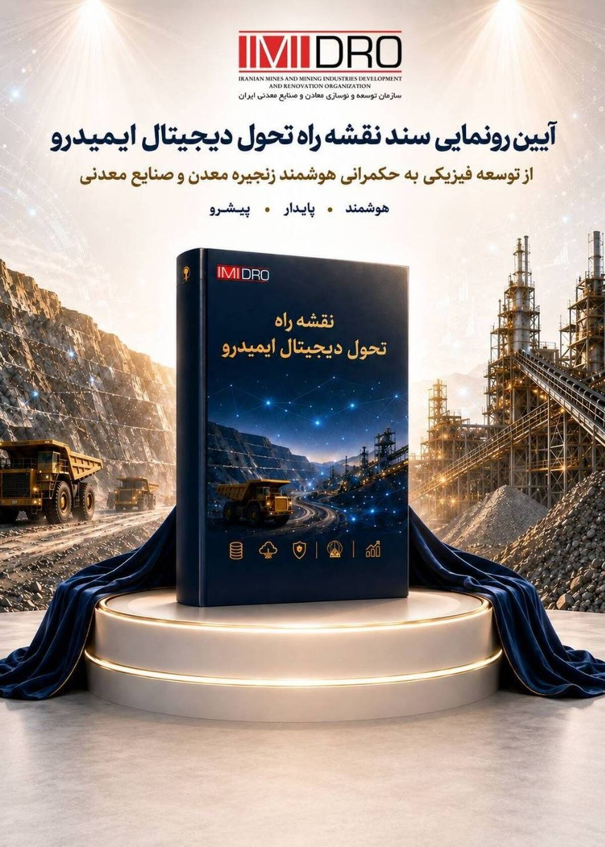 رونمایی از نقشه راه تحول دیجیتال ایمیدرو